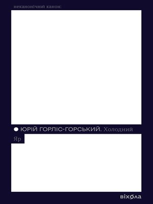 cover image of Холодний Яр